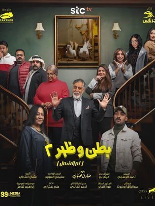 مسلسل بطن وظهر 2 الحلقة 5 الخامسة