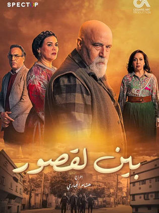 مسلسل بين لقصور الحلقة 7 السابعة