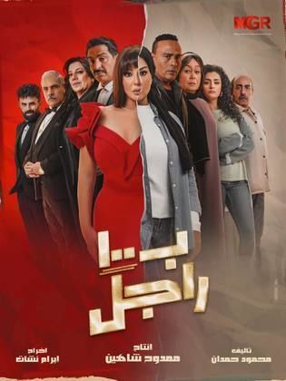 مسلسل بـ١٠٠ راجل