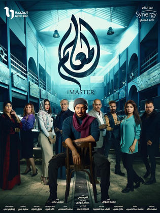 مسلسل المعلم الحلقة 24 الرابعة والعشرون