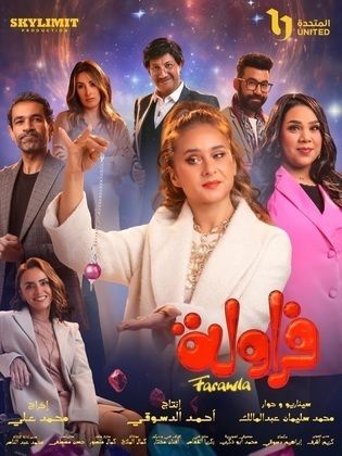 مسلسل فراولة الحلقة 12 الثانية عشر