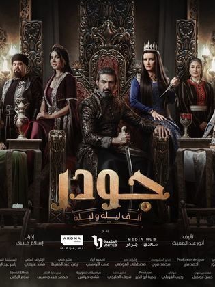 مسلسل جودر – الف ليلة وليلة الحلقة 10 العاشرة