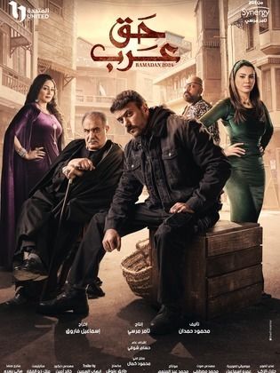 مسلسل حق عرب الحلقة 13 الثالثة عشر