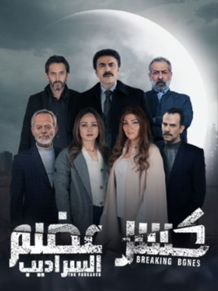 مسلسل كسر عضم  الموسم الثاني