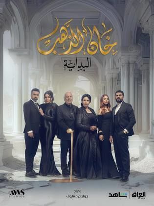 مسلسل خان الذهب 2 الحلقة 4 الرابعة