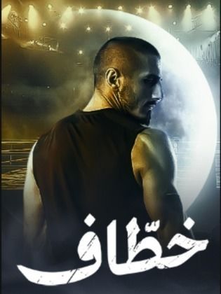 مسلسل خطاف الحلقة 11 الحادية عشر