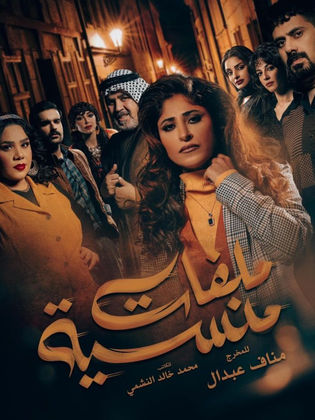 مسلسل ملفات منسية الحلقة 11 الحادية عشر