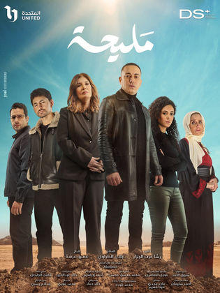 مسلسل مليحة الحلقة 11 الحادية عشر