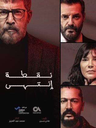 مسلسل نقطة انتهي