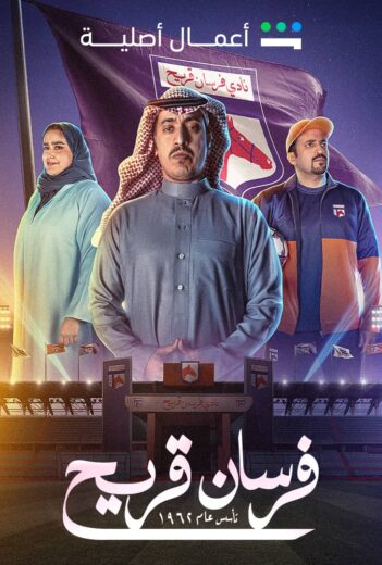 مسلسل فرسان قريح الحلقة 4 الثالثة