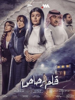 مسلسل قلم رصاص الحلقة 29 التاسعة والعشرون