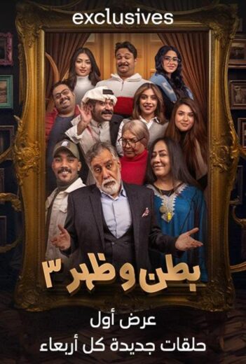 مسلسل بطن وظهر 3 الحلقة 6