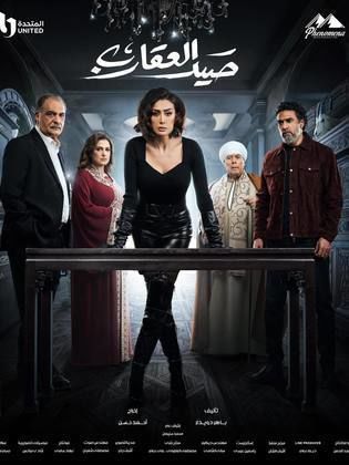 مسلسل صيد العقارب الحلقة 20 العشرون