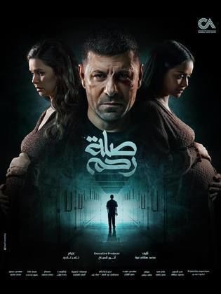 مسلسل صلة رحم الحلقة 14 الرابعة عشر