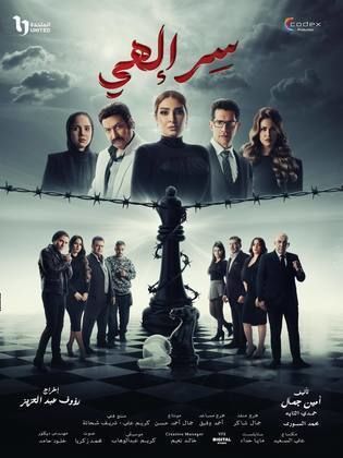 مسلسل سر الهي الحلقة 14 الرابعة عشر