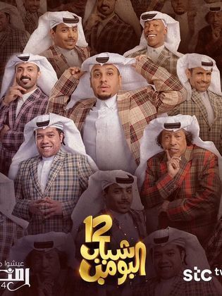 مسلسل شباب البومب 12 الحلقة 30 الثلاثون