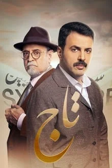 مسلسل تاج الحلقة 7 السابعة