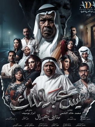 مسلسل يس عبدالملك الحلقة 29 التاسعة والعشرون