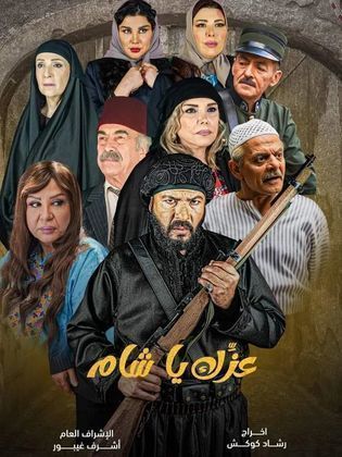 مسلسل عزك يا شام الحلقة 8 الثامنة