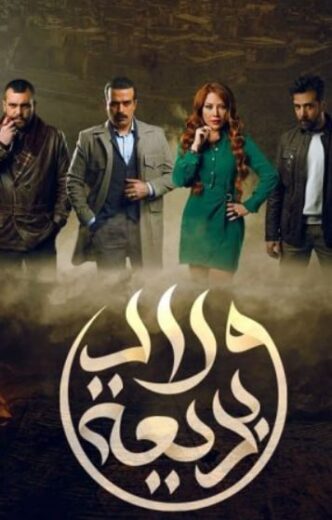 مسلسل ولاد بديعة الحلقة 21 الحادية والعشرون