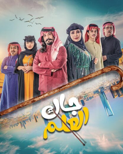 مسلسل جاك العلم الحلقة 16 السادسة عشر