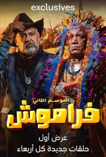 مسلسل فراموش 2 الحلقة 7 السابعة