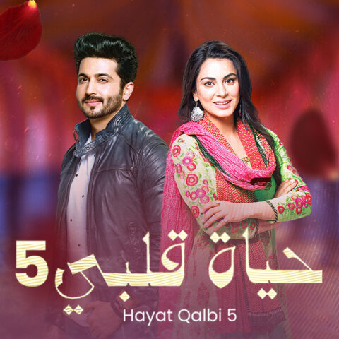 مسلسل حياة قلبي 6 الموسم السادس الحلقة 34 مدبلجة