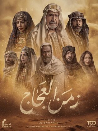 مسلسل زمن العجاج الحلقة 27 السابعة والعشرون