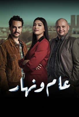 مسلسل عام ونهار الحلقة 22 الثانية والعشرون