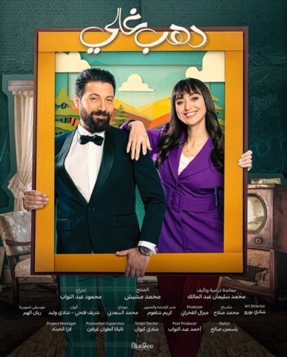 مسلسل دهب غالي الحلقة 2 الثانية