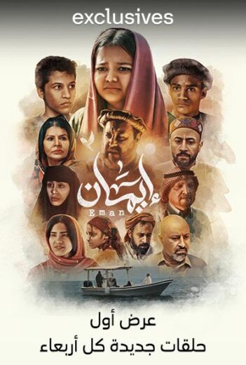 مسلسل ايمان 1 الاولى