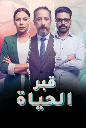 مسلسل قبر الحياة الحلقة 1 الاولي