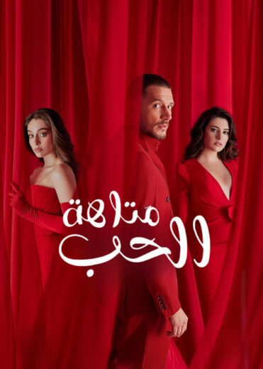 مسلسل متاهة الحب الموسم الاول الحلقة 32 مترجمة