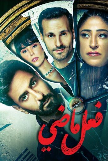 مسلسل فعل ماضي الحلقة 3 الثانية