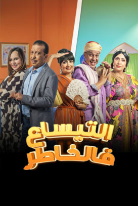 مسلسل التيساع في الخاطر الحلقة 29 التاسعة والعشرون