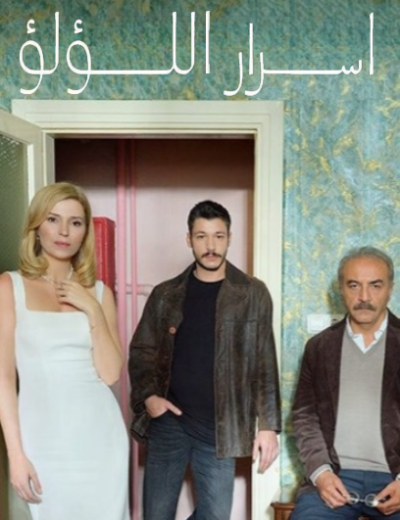 مسلسل اسرار اللؤلؤ مدبلج