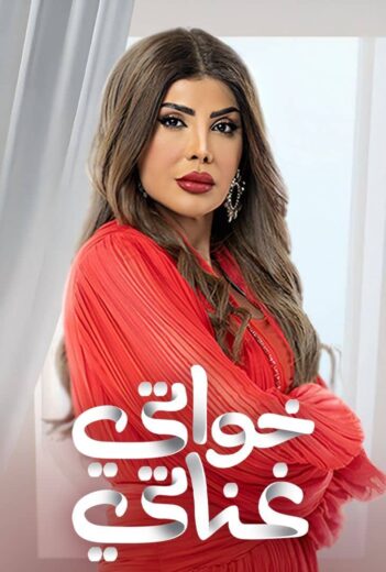 مسلسل خواتي غناتي الحلقة 20 العشرون