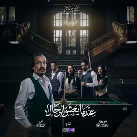 مسلسل عندما يعشق الرجال الحلقة 8 الثامنة