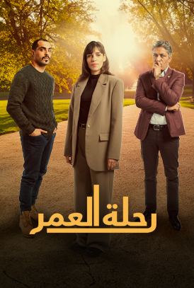 مسلسل رحلة العمر الحلقة 27 السابعة والعشرون