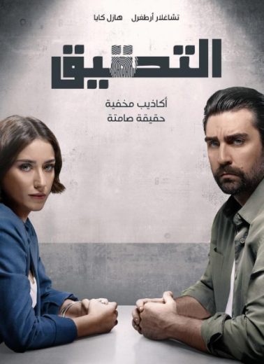 مسلسل التحقيق الموسم الاول الحلقة 6 مدبلج