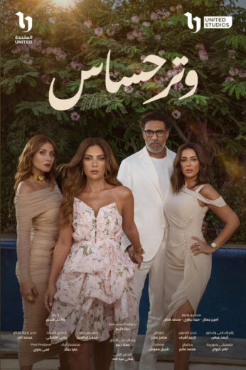 مسلسل وتر حساس الحلقة 28 الثامنة والعشرون