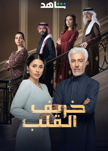 مسلسل خريف القلب الحلقة 47 السابعة والاربعون