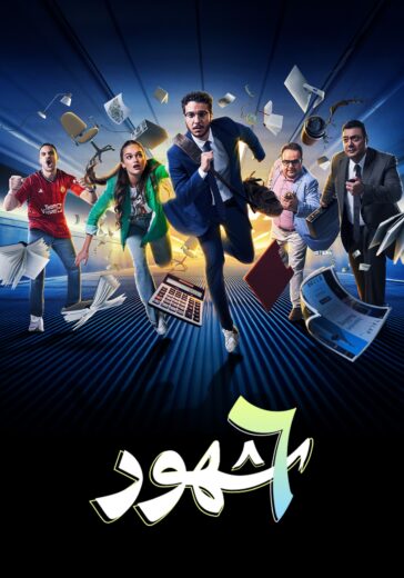 مسلسل 6 شهور الحلقة 9 التاسعة