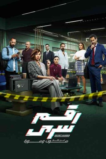 مسلسل رقم سري الحلقة 9 التاسعة