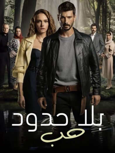 مسلسل حب بلا حدود الموسم الاول الحلقة 76 مدبلجة