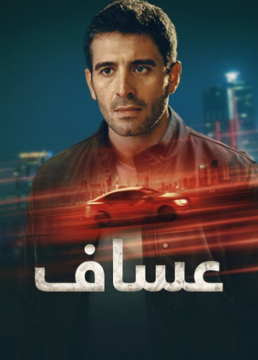 مسلسل عساف الموسم الاول الحلقة 5 مدبلجة