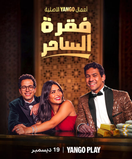 مسلسل فقرة الساحر الحلقة 8 والاخيرة