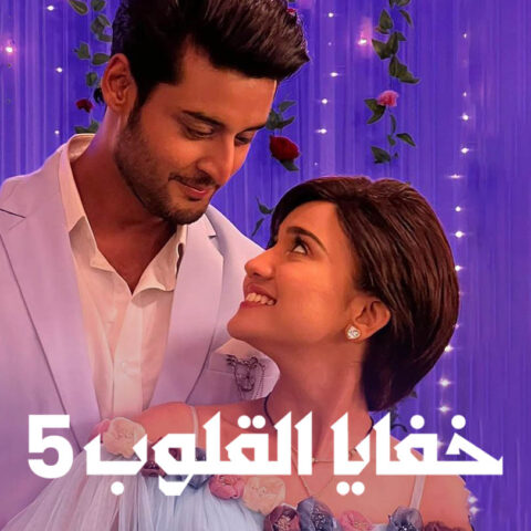 مسلسل خفايا القلوب 5 الموسم الخامس الحلقة 32 مدبلجة