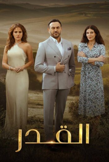 مسلسل القدر الحلقة 27 السابعة والعشرون