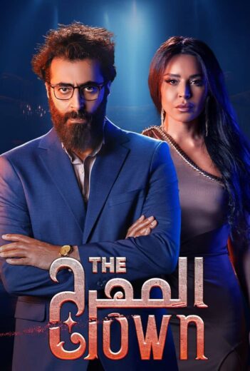 مسلسل المهرج الحلقة 1 الاولي